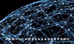 以太坊（ETH）：加密货币