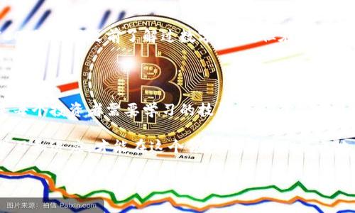 欧易交易所（OKEx）是一个知名的数字货币交易平台，而tpWallet（TP钱包）是一个多功能的区块链钱包，支持多种数字资产的存储和管理。如果你想知道tpWallet能否与欧易交易所兼容，答案是肯定的。下面将详细介绍如何在这两个平台之间进行操作，以及相关的注意事项。

tpWallet与欧易交易所的关系

tpWallet是一个用户友好的数字货币钱包，支持以太坊和其他多条公链的代币。这让它成为一个理想的选择，尤其是对于那些希望安全存储和管理多种数字资产的用户。而欧易交易所则为用户提供了丰富的交易对和流动性，其市场覆盖多个国家和地区。两个平台结合在一起，可以帮助用户更有效地管理和交易他们的数字资产。

如何在tpWallet和欧易交易所之间转移资产

首先，你需要确保你在tpWallet和欧易交易所都开设了账户。接下来，你可以通过以下步骤进行资产的转移：

ol
    listrong在tpWallet中获取地址：/strong打开tpWallet，选择你想要转移的数字资产，并找到“接收”选项。此时，tpWallet将生成一个接收地址。/li
    listrong转账到tpWallet：/strong登录你的欧易账户，选择相应的数字资产，点击“提现”，并输入在tpWallet中获取的接收地址。确认转账信息后提交申请。/li
    listrong等待确认：/strong根据网络的拥堵情况，转账的确认时间可能会有所不同，通常你会在几分钟内看到余额到账。/li
/ol

在转账过程中，一定要仔细检查地址是否正确，因为数字货币的转账是不可逆的，错误的地址可能导致资金的永久丢失。

交易提示与建议

在使用tpWallet和欧易交易所进行交易时，以下几点建议可能会对你有所帮助：

ul
    listrong关注交易费用：/strong在转账和交易过程中，确保你了解相关费用，这可以帮助你更好地管理你的资产。/li
    listrong定期备份钱包：/strong为了防止意外情况导致资产丢失，定期备份你的tpWallet非常重要。你可以通过导出私钥或助记词来实现。/li
    listrong关注市场动态：/strong数字货币市场波动性较大，保持对市场动态的关注，可以帮助你做出更明智的交易决策。/li
/ul

我的个人经历

作为一个数字货币的爱好者，我在最初接触这些新兴资产时，感到既兴奋又忐忑。我记得我第一次使用tpWallet时，是在一个周末的晚上，那时候我正准备参与一个新的ICO。虽然我之前了解过数字钱包，但在实际操作中，还是有些紧张。不过，当我顺利将资产安全地存储到钱包时，那种成就感是难以言喻的。通过这段经历，我意识到选择合适的钱包和交易所对于投资来说是多么重要。

总结

总的来说，tpWallet与欧易交易所的结合，为数字资产的管理和交易提供了更多的选择与便利。在这个数字货币日益普及的时代，掌握如何有效地利用这两个平台，无疑是每个投资者需要学习的技能。无论你是新手还是有经验的用户，理解转账和交易的流程，将会帮助你在未来的投资中更加游刃有余。

如果你正在考虑进入数字货币的世界，建议你在使用tpWallet和欧易交易所之前，花一些时间熟悉相关操作，并始终保持学习的态度。数字货币市场变化迅速，只有不断学习和适应，才能在这个领域中立于不败之地。

希望以上信息能够帮助你更好地理解tpWallet与欧易交易所的使用方式，愿你在数字货币投资的旅程中取得丰硕的成果！