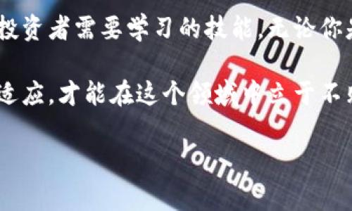 欧易交易所（OKEx）是一个知名的数字货币交易平台，而tpWallet（TP钱包）是一个多功能的区块链钱包，支持多种数字资产的存储和管理。如果你想知道tpWallet能否与欧易交易所兼容，答案是肯定的。下面将详细介绍如何在这两个平台之间进行操作，以及相关的注意事项。

tpWallet与欧易交易所的关系

tpWallet是一个用户友好的数字货币钱包，支持以太坊和其他多条公链的代币。这让它成为一个理想的选择，尤其是对于那些希望安全存储和管理多种数字资产的用户。而欧易交易所则为用户提供了丰富的交易对和流动性，其市场覆盖多个国家和地区。两个平台结合在一起，可以帮助用户更有效地管理和交易他们的数字资产。

如何在tpWallet和欧易交易所之间转移资产

首先，你需要确保你在tpWallet和欧易交易所都开设了账户。接下来，你可以通过以下步骤进行资产的转移：

ol
    listrong在tpWallet中获取地址：/strong打开tpWallet，选择你想要转移的数字资产，并找到“接收”选项。此时，tpWallet将生成一个接收地址。/li
    listrong转账到tpWallet：/strong登录你的欧易账户，选择相应的数字资产，点击“提现”，并输入在tpWallet中获取的接收地址。确认转账信息后提交申请。/li
    listrong等待确认：/strong根据网络的拥堵情况，转账的确认时间可能会有所不同，通常你会在几分钟内看到余额到账。/li
/ol

在转账过程中，一定要仔细检查地址是否正确，因为数字货币的转账是不可逆的，错误的地址可能导致资金的永久丢失。

交易提示与建议

在使用tpWallet和欧易交易所进行交易时，以下几点建议可能会对你有所帮助：

ul
    listrong关注交易费用：/strong在转账和交易过程中，确保你了解相关费用，这可以帮助你更好地管理你的资产。/li
    listrong定期备份钱包：/strong为了防止意外情况导致资产丢失，定期备份你的tpWallet非常重要。你可以通过导出私钥或助记词来实现。/li
    listrong关注市场动态：/strong数字货币市场波动性较大，保持对市场动态的关注，可以帮助你做出更明智的交易决策。/li
/ul

我的个人经历

作为一个数字货币的爱好者，我在最初接触这些新兴资产时，感到既兴奋又忐忑。我记得我第一次使用tpWallet时，是在一个周末的晚上，那时候我正准备参与一个新的ICO。虽然我之前了解过数字钱包，但在实际操作中，还是有些紧张。不过，当我顺利将资产安全地存储到钱包时，那种成就感是难以言喻的。通过这段经历，我意识到选择合适的钱包和交易所对于投资来说是多么重要。

总结

总的来说，tpWallet与欧易交易所的结合，为数字资产的管理和交易提供了更多的选择与便利。在这个数字货币日益普及的时代，掌握如何有效地利用这两个平台，无疑是每个投资者需要学习的技能。无论你是新手还是有经验的用户，理解转账和交易的流程，将会帮助你在未来的投资中更加游刃有余。

如果你正在考虑进入数字货币的世界，建议你在使用tpWallet和欧易交易所之前，花一些时间熟悉相关操作，并始终保持学习的态度。数字货币市场变化迅速，只有不断学习和适应，才能在这个领域中立于不败之地。

希望以上信息能够帮助你更好地理解tpWallet与欧易交易所的使用方式，愿你在数字货币投资的旅程中取得丰硕的成果！