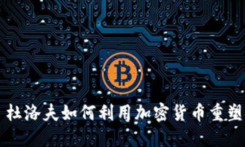 帕维尔·杜洛夫如何利用加密货币重塑金融未来