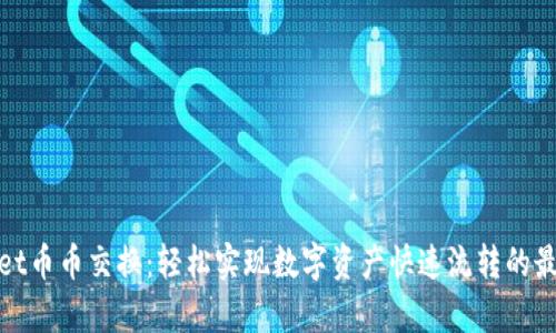 tpWallet币币交换：轻松实现数字资产快速流转的最佳选择