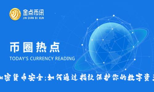 加密货币安全：如何通过指纹保护你的数字资产