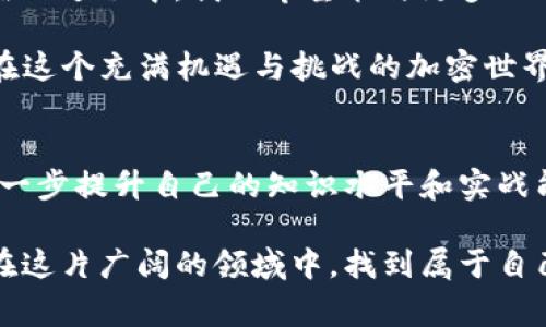 主网（Mainnet）是区块链技术中一个非常重要的概念，它是区块链的正式网络，所有的交易和智能合约都在这里进行。如果你正在使用 tpWallet（一个多链钱包）并希望查看主网的相关信息，以下是一些步骤和注意事项。

了解tpWallet的基本功能
tpWallet 是一个支持多种区块链资产的钱包，用户可以在其中管理不同的加密货币。它不仅支持 ERC-20 和 BEP-20 等标准代币，还支持多链操作。使用 tpWallet，你可以轻松访问那些运行在主网的资产，并进行转账、交易等操作。

如何在tpWallet中查看主网信息
1. **下载和安装 tpWallet**：首先确保你的手机上安装了最新版的 tpWallet。这款应用支持 Android 和 iOS 系统，你可以在对应的应用商店中找到并下载。

2. **创建或导入钱包**：打开 tpWallet，选择创建新钱包或导入已有钱包。如果是新用户，按照提示进行备份，确保私钥和助记词的安全。

3. **选择主网**：进入 tpWallet 后，你可以在主界面看到支持的各种区块链网络。一般来说，主网会以清晰的标识标出，例如以主网全名（如 Ethereum Mainnet）为。点击你要查看的主网，有时会有附加的信息和功能。

4. **查看交易信息**：在选定的主网页面，通常会有一个“交易记录”或“资产管理”选项。你可以在这里查看与该主网相关的所有交易记录，比如发送和接收的历史，交易的状态等。

5. **关注网络状态**：有些钱包会提供实时的网络状态信息，包括节点的健康状况、交易确认时间等。这些信息有助于用户判断网络的繁忙程度，以及在拥堵时进行适当的调整。

个性化观点和经历
作为一个加密货币爱好者，我在刚开始接触区块链技术时，曾经感到迷茫。记得我第一次尝试使用数字钱包时，面对复杂的界面和繁多的选项，几乎要放弃。幸好在一位朋友的帮助下，我渐渐掌握了主网的概念和如何使用钱包。在可视化管理面板中查看主网资产，让我对加密世界有了更深的理解。

对于初学者来说，理解主网和测试网之间的区别非常重要。主网是实际用来进行交易的网络，而测试网则是开发者测试新功能、修复bug的环境。因此，当你在 tpWallet 中查看主网资产的时候，务必要确认是在主网环境下进行操作，以免造成资金损失。

如何主网交易体验
在使用 tpWallet 及其主网功能时，以下是几条交易体验的建议：

1. **调整交易手续费**：在发送交易时，手续费通常是必须选择的项。在交易繁忙的时段，建议选择稍高的手续费，以确保交易更快被确认。

2. **保持钱包更新**：定期更新 tpWallet 的应用版本，不仅可以获得新功能，还有助于提高钱包的安全性和性能。

3. **利用社群和文档资源**：tpWallet 有活跃的用户社群，以及丰富的文档和帮助中心。通过这些资源，你可以了解更多的技巧和使用方法，即使是面对复杂的问题也能找到解决方案。

总结
通过 tpWallet 查看主网资产是非常方便的。在这个过程中，不仅能够管理自己的加密货币，还能实时了解市场动态和交易状态。在此过程中，我也希望能与更多的人分享我的经验，让他们在加密货币的世界中找到属于自己的方向。

无论是在主网的探索中还是日常的资产管理中，保持学习和更新是十分重要的。希望这些建议能帮助你更好地利用 tpWallet，并在这个充满机遇与挑战的加密世界中，找到属于自己的成功路径。

### 继续探索
如果你对区块链技术，尤其是主网如何运作有更深入的兴趣，建议阅读相关书籍或参加一些区块链的在线课程，这些都能帮助你进一步提升自己的知识水平和实战能力。

在这个数字化和去中心化的时代，能够对加密货币有一个清晰的认识和应对策略将为你的未来铺平道路。希望每一个探索者都能在这片广阔的领域中，找到属于自己的光明前景。