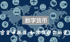 解密加密货币执法：如何