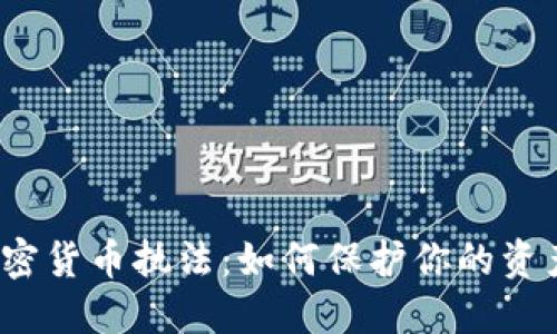  解密加密货币执法：如何保护你的资产和隐私
