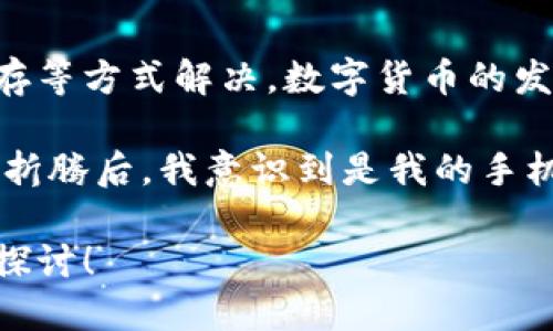 ### tpWallet怎么打不开app？

近年来，数字货币钱包的需求越来越大，各式各样的钱包应用应运而生。作为其中的一款，tpWallet吸引了大量用户的关注。然而，有用户反馈在使用tpWallet时遇到了打不开应用的情况。下面将详细探讨可能导致这一问题的原因，以及提供相应的解决方案。

常见问题及原因分析

在尝试解决tpWallet无法打开的问题时，我们首先需要了解可能的原因。这可能是由于软件本身的bug、手机的系统兼容性问题，或者用户设备存储空间不足等问题。

1. 检查网络连接

tpWallet需要依赖互联网进行交易和数据更新。如果你的网络连接不稳定，应用可能无法成功加载。尝试切换WiFi和移动数据，确认网络是否正常。

2. 更新应用

老旧版本的tpWallet可能存在兼容性问题。确保你安装了最新版本的tpWallet。访问应用商店，查看是否有可用的更新，如果有，请及时更新。

3. 清理缓存和数据

如果tpWallet打不开，清理应用缓存和数据可以解决问题。在手机设置中找到应用管理，选择tpWallet，点击“清理缓存”并“清除数据”。请注意，这可能会清除部分设置和数据。

4. 检查手机存储空间

如果手机存储空间不足，应用可能无法正常运行。检查你的设备存储，删除一些不必要的应用和文件，确保有足够的空间。

5. 设备兼容性

有些版本的tpWallet可能不支持特定的手机型号或系统版本。在下载应用前，请确认你的设备是否满足应用的要求。

6. 重启设备

很多时候，简单的重启可以解决问题。尝试重启手机后再打开tpWallet，看看问题是否依然存在。

7. 联系客服

如果经过上述步骤后仍然无法解决问题，不妨联系tpWallet的客服。提供详细的信息和你遇到的问题，通常客服会给予及时的反馈和帮助。

总结

tpWallet作为一款数字钱包应用，虽然可能会由于多种原因而出现无法打开的情况，但大部分问题都可以通过检查网络、更新应用、清理缓存等方式解决。数字货币的发展前景广阔，像tpWallet这样的应用将会越来越受到用户的青睐。希望大家都能顺利使用这款应用，享受数字货币带来的便利。

在我的个人经历中，我也曾遇到过类似的问题。当时我正在使用另一款数字钱包应用，由于网络不稳定，反复尝试都无法成功打开。经过一番折腾后，我意识到是我的手机网络设置出现了问题，及时调整后应用才正常运行。这让我明白，很多时候问题并不复杂，只需要静下心来，逐一排查，往往能找到解决方案。

以上就是关于tpWallet打不开应用时的一些解决建议，希望能帮助到你们。如果你有其他的经验或问题，欢迎在评论区分享，我们可以一起探讨！