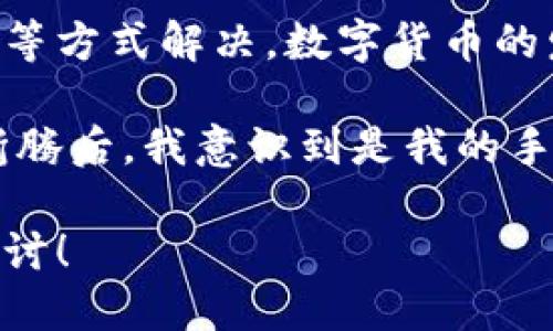 ### tpWallet怎么打不开app？

近年来，数字货币钱包的需求越来越大，各式各样的钱包应用应运而生。作为其中的一款，tpWallet吸引了大量用户的关注。然而，有用户反馈在使用tpWallet时遇到了打不开应用的情况。下面将详细探讨可能导致这一问题的原因，以及提供相应的解决方案。

常见问题及原因分析

在尝试解决tpWallet无法打开的问题时，我们首先需要了解可能的原因。这可能是由于软件本身的bug、手机的系统兼容性问题，或者用户设备存储空间不足等问题。

1. 检查网络连接

tpWallet需要依赖互联网进行交易和数据更新。如果你的网络连接不稳定，应用可能无法成功加载。尝试切换WiFi和移动数据，确认网络是否正常。

2. 更新应用

老旧版本的tpWallet可能存在兼容性问题。确保你安装了最新版本的tpWallet。访问应用商店，查看是否有可用的更新，如果有，请及时更新。

3. 清理缓存和数据

如果tpWallet打不开，清理应用缓存和数据可以解决问题。在手机设置中找到应用管理，选择tpWallet，点击“清理缓存”并“清除数据”。请注意，这可能会清除部分设置和数据。

4. 检查手机存储空间

如果手机存储空间不足，应用可能无法正常运行。检查你的设备存储，删除一些不必要的应用和文件，确保有足够的空间。

5. 设备兼容性

有些版本的tpWallet可能不支持特定的手机型号或系统版本。在下载应用前，请确认你的设备是否满足应用的要求。

6. 重启设备

很多时候，简单的重启可以解决问题。尝试重启手机后再打开tpWallet，看看问题是否依然存在。

7. 联系客服

如果经过上述步骤后仍然无法解决问题，不妨联系tpWallet的客服。提供详细的信息和你遇到的问题，通常客服会给予及时的反馈和帮助。

总结

tpWallet作为一款数字钱包应用，虽然可能会由于多种原因而出现无法打开的情况，但大部分问题都可以通过检查网络、更新应用、清理缓存等方式解决。数字货币的发展前景广阔，像tpWallet这样的应用将会越来越受到用户的青睐。希望大家都能顺利使用这款应用，享受数字货币带来的便利。

在我的个人经历中，我也曾遇到过类似的问题。当时我正在使用另一款数字钱包应用，由于网络不稳定，反复尝试都无法成功打开。经过一番折腾后，我意识到是我的手机网络设置出现了问题，及时调整后应用才正常运行。这让我明白，很多时候问题并不复杂，只需要静下心来，逐一排查，往往能找到解决方案。

以上就是关于tpWallet打不开应用时的一些解决建议，希望能帮助到你们。如果你有其他的经验或问题，欢迎在评论区分享，我们可以一起探讨！