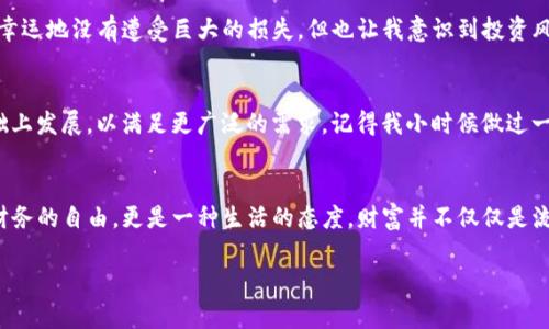  数字加密货币的真正意义：超越金融的革命 / 
 guanjianci 数字货币, 加密技术, 财富自由 /guanjianci 

引言：数字加密货币的兴起
在这个数字化时代，科技迅速发展，金融领域也迎来了翻天覆地的变化。数字加密货币作为一种新兴的金融工具，正在吸引越来越多人的关注。对于我而言，这样的转变不仅仅是一个金融技术的革新，更是一次思想与观念的革命。我还记得自己小时候，总认为只要拥有足够的纸币和硬币，就能实现财富自由。而如今，数字加密货币却让我明白，财富的定义似乎不仅仅限于物质，更多的是一种掌控与可能性的象征。

数字货币的定义
数字加密货币（Cryptocurrency）是利用密码学技术进行安全保护的数字或虚拟货币。它们基于去中心化的区块链技术，能够实现点对点的交易，从而消除了对中央银行或金融机构的依赖。这种新的经济模式，使得交易变得更加透明、安全且高效。

去中心化：打破传统金融体系
去中心化是数字加密货币的一大特色。在传统金融体系中，银行和金融机构在交易和储蓄中占有主导地位，个人与金融系统的联系往往被抽象化、远离化。而数字币的诞生，正是要打破这种局限性，让每个人都能成为自己财富的掌舵者。每当我想到这一点，内心总会涌现出一种激动的感觉。这不仅是关于财富的控制，还是关于权利和自由的重新定义。

加密技术：安全与隐私的保障
加密技术是数字加密货币的基础，它为交易提供了安全保障。在这个信息泛滥的时代，隐私愈发重要。数字加密货币利用复杂的算法，使得用户的交易信息不会轻易被窃取或篡改。这让我想起当年在学校学到的信息安全知识，那时我并没有意识到，保护个人隐私如此重要，如今却通过区块链技术得到了很好的实现。

财富自由与金融包容性
数字加密货币还有一个引人注目的意义，那就是财富的自由与金融的包容性。在传统的金融体系中，许多人因各种原因无法获得基本的金融服务。然而，数字加密货币的出现，打破了这种壁垒，让每个人都有机会参与金融活动。我小时候的邻居就因为缺乏信用记录而无法贷款，而如今，数字货币的兴起或许能为类似的困难提供解决方案，让每一个人都有机会通过自己的努力实现财富的积累与增长。

个性化的投资体验
此外，数字加密货币的投资体验相较于传统金融产品更加个性化。在股市中，我们往往受到中介、基金经理等的影响，而加密货币提供了一个自由的投资平台。任何人都可以根据自己的判断进行交易。这样的自由，让我感受到了一种前所未有的兴奋与挑战。就像我小时候第一次尝试骑自行车，那种飞驰的感觉让我无比畅快。

全球化与数字经济
数字加密货币还促进了全球化和数字经济的发展。无论身处何地，用户都能通过网络参与到全球的金融市场中。这种无国界的特性让我想起了我的一次旅行，当时我在异国他乡也能通过手机进行交易，感受到了科技带来的便利。这种全球化的机会，不仅打破了地域的限制，更让我们对未来有了新的期待和憧憬。

挑战与反思
当然，随着数字加密货币的快速发展，也带来了一些挑战和风险。市场的波动性、技术的安全性，以及法律监管的缺失都可能影响到参与者的权益。我曾遇到过一次投资的失误，虽说幸运地没有遭受巨大的损失，但也让我意识到投资风险不可忽视。这种经历让我更深刻地理解了数字货币的特点与不足，让我在今后的投资中更加谨慎。

未来展望：数字加密货币的方向
展望未来，数字加密货币将如何发展，依然是一个充满可能性的话题。我们可以想象，更加完善的法律法规将会出台，以保障投资者的权益；更复杂的金融工具将会在数字货币的基础上发展，以满足更广泛的需求。记得我小时候做过一个关于未来的梦想，那时我想成为一名科学家，探索未知的领域。如今，随着数字技术的发展，我觉得这份梦想并没有消逝，而是在新技术的浪潮中再度焕发出新的活力。

结语：重新思考财富的意义
数字加密货币不仅仅是一个简单的投资工具，它重新定义了财富的意义。在这个瞬息万变的时代，我们每个人都有机会通过数字化手段，掌握自己的命运。对于我而言，这不仅仅是财务的自由，更是一种生活的态度。财富并不仅仅是流动的货币，而是个人的选择与可能。希望每一个参与数字加密货币的个体，都能在这场变革中找到属于自己的位置，重新思考财富的真实含义。

在未来的道路上，让我们一起探索数字加密货币的真正意义，去迎接更广阔、更美好的明天。