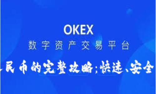 tpWallet提现人民币的完整攻略：快速、安全的资金转出方法