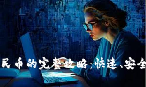 tpWallet提现人民币的完整攻略：快速、安全的资金转出方法