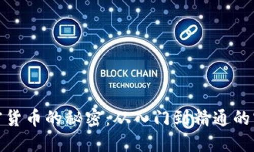 破解加密货币的秘密：从入门到精通的实用指南