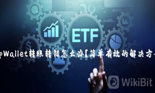 

tpWallet转账转错怎么办？简单有效的解决方案



tpWallet转账转错怎么办？简单有效的解决方案
