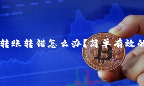 

tpWallet转账转错怎么办？简单有效的解决方案



tpWallet转账转错怎么办？简单有效的解决方案