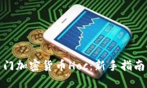 如何轻松入门加密货币Hoc：新手指南与实用策略