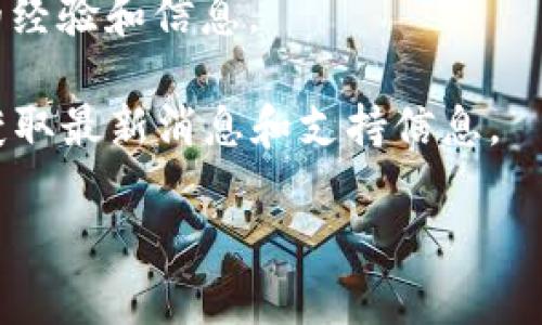 tpWallet 是一种加密钱包，通常用于存储和管理不同类型的数字货币和代币。它的名称可能与特定的区块链生态系统或项目相关。如果你在寻找 tpWallet 的使用方法、下载位置或具体信息，可以尝试以下几种方式：

1. **官方网站**：访问 tpWallet 的官方网页，通常官网上会提供下载链接和用户指南。

2. **应用商店**：如果 tpWallet 是一个移动应用，可以在 Google Play Store 或 Apple App Store 中搜索“tpWallet”进行下载。

3. **社区论坛**：在加密货币相关的社区网站（如 Reddit 或 Bitcointalk）中寻找用户分享的经验和信息。

4. **社交媒体**：许多加密项目在Twitter、Telegram等社交媒体上活跃，可以通过这些平台获取最新消息和支持信息。

如需更具体的帮助，请提供更多上下文或相关信息！