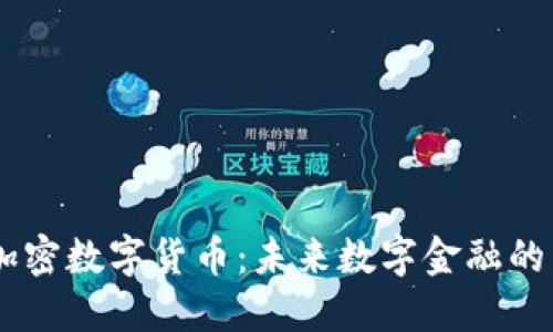 揭秘ACEP加密数字货币：未来数字金融的革命性选择