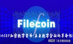 揭秘ACEP加密数字货币：未