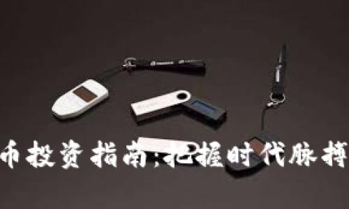 新华区加密货币投资指南：把握时代脉搏，创造财富未来