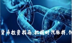 新华区加密货币投资指南