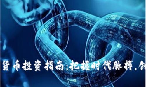 新华区加密货币投资指南：把握时代脉搏，创造财富未来