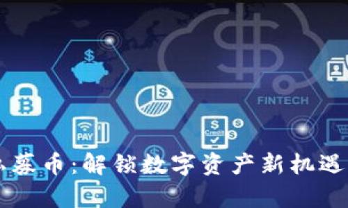 tpWallet私募币：解锁数字资产新机遇的实用指南