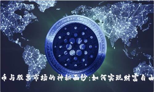 揭开加密货币与股票市场的神秘面纱：如何实现财富自由的实用指南