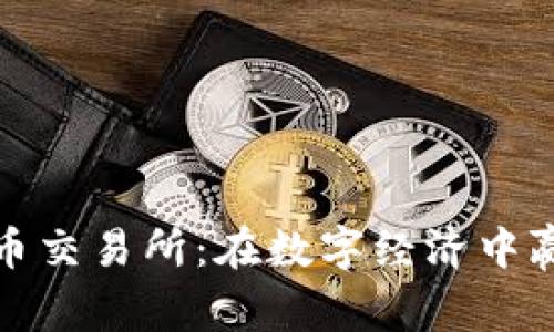 新加坡加密货币交易所：在数字经济中赢得财富的关键