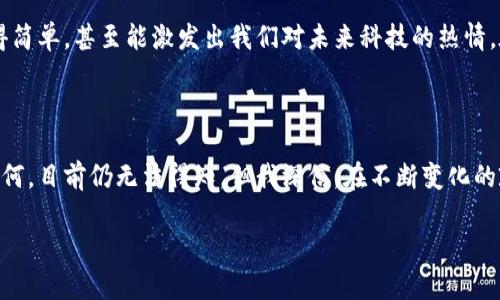关于“中国加密货币项目在哪里”，我可以为你提供一些相关信息和背景知识，希望对你有所帮助。

### 加密货币的背景

加密货币是一种基于区块链技术的数字货币，因其去中心化、透明和安全性而受到全球用户的欢迎。然而，随着加密货币的普及，各国对其监管始终在变化，中国的态度更是非同寻常。

### 中国的加密货币政策

中国在加密货币发展上采取了较为严格的监管政策。2017年，中国政府禁止ICO（首次代币发行）和加密货币交易平台运营，认为这些活动涉及风险并可能危及金融稳定。尽管如此，近年来中国的相关项目依然在不断发展，主要体现在以下几个领域：

#### 1. 数字人民币（DCEP）

数字人民币是中国人民银行推出的一种法定数字货币，旨在提升交易效率和监管能力。作为全球最大的经济体之一，中国数字人民币的推出无疑将对加密货币市场产生深远的影响。数字人民币的优势在于其背后由国家信用支持，能够有效防止资本外流，提升跨境交易的便捷性。

#### 2. 区块链技术的应用

虽然中国在加密货币方面的政策相对保守，但对区块链技术的应用却非常重视。许多地方政府和企业积极探索区块链在物流、金融、医疗等领域的应用。例如，某些项目已在供应链管理中运用区块链以提升透明度和追踪能力，确保产品真实性。

#### 3. 私有链和联盟链的发展

在加密货币受限的情况下，许多中国公司转向了私有链或联盟链的开发。这些链条相对封闭，主要用于企业间的信任机制和数据共享。例如，蚂蚁金服、腾讯等公司纷纷布局区块链技术，开展私有链项目，将其应用于保险、支付等领域，提升效率和安全性。

### 加密货币项目的潜力与挑战

尽管中国对加密货币的监管政策相对严格，但隐藏在其中的机遇和挑战不容忽视。

#### 1. 潜力

随着技术的发展和国家政策的调整，未来可能会有更多的创新项目出现。尤其是在数字人民币推广的背景下，用户对数字资产的认可度可能会提升，从而推动加密货币的受众基础。

#### 2. 挑战

面对复杂的政策环境，很多创业者和投资者可能会感到困惑。加密货币相关项目在中国的发展受到政策变化的影响，投资风险相对较高。很多项目可能会因为政策的突然收紧而面临生存危机，因此风险控制显得尤为重要。

### 个人经历分享

在我个人的生活中，我对于加密货币的理解也是逐步深入的。记得在我大学时，我第一次听说比特币是在一个技术分享会上，那个时候大家大多对此一头雾水。我也曾试图学习如何投资，但对于复杂的技术和市场机制一无所知。随着时间推移，我才明白，除了追求利益，了解技术本身的价值、更广泛的经济背景也是十分重要的。

这一过程让我意识到，加密货币不仅仅是金融工具，更是科技与经济的一次革命。很多时候，我们可以通过学习和交流将这些复杂的概念变得简单，甚至能激发出我们对未来科技的热情。在这个过程中，我结识了许多志同道合的朋友，大家对加密货币的热情和参与让我深受鼓舞。

### 总结

中国的加密货币项目虽然面临诸多挑战，但在数字人民币的推动和区块链技术的应用下，依然具有巨大的发展潜力。加密货币的未来究竟如何，目前仍无法得知，但我深信，在不断变化的政策和市场中，总有机会为那些勇于探索、合理管控风险的人提供美好的回报。

希望我的分享能够对你了解中国的加密货币项目有所帮助！如果你有更多问题或者想讨论的内容，欢迎随时交流。
