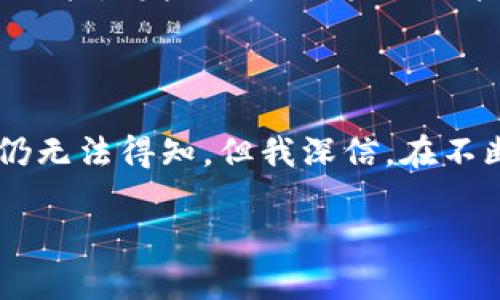 关于“中国加密货币项目在哪里”，我可以为你提供一些相关信息和背景知识，希望对你有所帮助。

### 加密货币的背景

加密货币是一种基于区块链技术的数字货币，因其去中心化、透明和安全性而受到全球用户的欢迎。然而，随着加密货币的普及，各国对其监管始终在变化，中国的态度更是非同寻常。

### 中国的加密货币政策

中国在加密货币发展上采取了较为严格的监管政策。2017年，中国政府禁止ICO（首次代币发行）和加密货币交易平台运营，认为这些活动涉及风险并可能危及金融稳定。尽管如此，近年来中国的相关项目依然在不断发展，主要体现在以下几个领域：

#### 1. 数字人民币（DCEP）

数字人民币是中国人民银行推出的一种法定数字货币，旨在提升交易效率和监管能力。作为全球最大的经济体之一，中国数字人民币的推出无疑将对加密货币市场产生深远的影响。数字人民币的优势在于其背后由国家信用支持，能够有效防止资本外流，提升跨境交易的便捷性。

#### 2. 区块链技术的应用

虽然中国在加密货币方面的政策相对保守，但对区块链技术的应用却非常重视。许多地方政府和企业积极探索区块链在物流、金融、医疗等领域的应用。例如，某些项目已在供应链管理中运用区块链以提升透明度和追踪能力，确保产品真实性。

#### 3. 私有链和联盟链的发展

在加密货币受限的情况下，许多中国公司转向了私有链或联盟链的开发。这些链条相对封闭，主要用于企业间的信任机制和数据共享。例如，蚂蚁金服、腾讯等公司纷纷布局区块链技术，开展私有链项目，将其应用于保险、支付等领域，提升效率和安全性。

### 加密货币项目的潜力与挑战

尽管中国对加密货币的监管政策相对严格，但隐藏在其中的机遇和挑战不容忽视。

#### 1. 潜力

随着技术的发展和国家政策的调整，未来可能会有更多的创新项目出现。尤其是在数字人民币推广的背景下，用户对数字资产的认可度可能会提升，从而推动加密货币的受众基础。

#### 2. 挑战

面对复杂的政策环境，很多创业者和投资者可能会感到困惑。加密货币相关项目在中国的发展受到政策变化的影响，投资风险相对较高。很多项目可能会因为政策的突然收紧而面临生存危机，因此风险控制显得尤为重要。

### 个人经历分享

在我个人的生活中，我对于加密货币的理解也是逐步深入的。记得在我大学时，我第一次听说比特币是在一个技术分享会上，那个时候大家大多对此一头雾水。我也曾试图学习如何投资，但对于复杂的技术和市场机制一无所知。随着时间推移，我才明白，除了追求利益，了解技术本身的价值、更广泛的经济背景也是十分重要的。

这一过程让我意识到，加密货币不仅仅是金融工具，更是科技与经济的一次革命。很多时候，我们可以通过学习和交流将这些复杂的概念变得简单，甚至能激发出我们对未来科技的热情。在这个过程中，我结识了许多志同道合的朋友，大家对加密货币的热情和参与让我深受鼓舞。

### 总结

中国的加密货币项目虽然面临诸多挑战，但在数字人民币的推动和区块链技术的应用下，依然具有巨大的发展潜力。加密货币的未来究竟如何，目前仍无法得知，但我深信，在不断变化的政策和市场中，总有机会为那些勇于探索、合理管控风险的人提供美好的回报。

希望我的分享能够对你了解中国的加密货币项目有所帮助！如果你有更多问题或者想讨论的内容，欢迎随时交流。