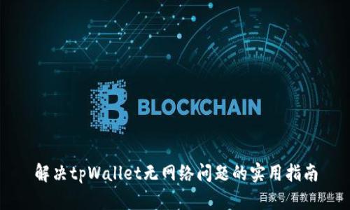 解决tpWallet无网络问题的实用指南