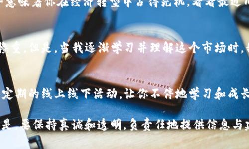 加密货币的吸引客户话术可以围绕以下几个方面进行构建：利益驱动、风险管理、技术优势、市场趋势以及个人故事的分享。以下是一些示例话术，你可以根据自己所推广的加密货币或平台进行调整和组合：

### 1. 引导性问题
- “你是否想过借助加密货币实现财富自由？让我们来谈谈如何通过加密货币投资掌握未来的经济！”

### 2. 利益驱动
- “通过投资加密货币，你不仅能获得潜在的高回报，还有机会成为金融革命的一部分。想象一下，在未来的几个月或几年里，你的投资能够多多少倍增长。”

### 3. 风险管理
- “我知道你可能会担心加密货币的波动性，但我们的平台提供了实时数据分析工具，并且有专业团队为你提供风险管理建议。投资并不等于赌博，了解市场才是成功的关键。”

### 4. 技术优势
- “加密货币使用区块链技术，这是一种透明、安全且几乎不可篡改的数据库。与传统金融系统相比，它让你在交易过程中拥有更大的控制权和隐私。”

### 5. 市场趋势
- “全球越来越多的企业和个人开始接受加密货币作为支付方式，参与这一趋势意味着你在经济转型中占得先机。看看最近几家大公司的举措，你还在等什么？”

### 6. 个人故事
- “我记得在我刚接触加密货币时，我非常紧张，担心一旦投资失败就可能损失惨重。但是，当我逐渐学习并理解这个市场时，我意识到现在正是一个历史性的投资机会。现在轮到你了，来踏出第一步吧！”

### 7. 社区力量
- “加入我们的社区，和志同道合的人一起讨论，加深对加密货币的理解。我们有定期的线上线下活动，让你不停地学习和成长。”

这些话术可以灵活运用，根据目标客户的特点进行针对性的调整。很重要的一点是，要保持真诚和透明，负责任地提供信息与建议，这样才能建立客户的信任感。