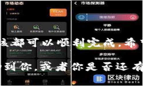 提到tpWallet的资金转移到火币的过程相对简单，以下是一些步骤和注意事项。这篇文章将着重介绍如何通过tpWallet进行转账，同时分享一些个人经验和见解。

第一步：了解tpWallet和火币的基本功能

tpWallet是一款便捷的数字货币钱包，它支持多种虚拟货币的存储与管理，而火币则是一家全球知名的数字货币交易平台，提供了丰富的交易对和安全的交易环境。了解这两者的基本功能后，我们更容易进行资金的转移。

第二步：准备工作

在进行转账之前，确保你的tpWallet已下载并安装，并且已经创建了账户，钱包中也具有一定量的数字货币。此外，确保在火币上也拥有一个注册账户，能够进行充值操作。

我记得我第一次接触数字货币时，曾经因为不熟悉这些步骤而感到焦虑和不安。其实，只要耐心一点，逐步进行，就可以顺利完成转账。

第三步：获取火币充值地址

登录火币账户后，找到“资产”选项，选择“充值”。在充值页面，选择你要转移的数字货币，火币会为你生成一个专属的充值地址。这是非常重要的一步，因为如果地址填写错误，资金可能会永久损失。

第四步：在tpWallet中发起转账

打开tpWallet，找到你想转出的数字货币，点击“转账”或“发送”。在弹出的窗口中，输入之前在火币获取的充值地址，同时输入你想要转账的金额。确认无误后，点击“确认”发送。通常在钱包中会有一个确认步骤，这是为了保障安全。

第五步：确认转账状态

转账完成后，可以在tpWallet中查看交易历史，通常情况下，交易会在几分钟内在区块链上确认。在火币账户上，充值到账的状态也会有所更新。如果遇到延迟，可以通过区块浏览器查询交易状态。

在这个过程中，我也经历过几次慢到账的情况，起初我会非常焦虑，但后来了解到这是区块链的一个常见现象。只需耐心等待，资金会很快到位。

第六步：注意安全

在转账过程中，安全始终是第一位的。确保你所使用的网络环境是安全的，避免在公共Wi-Fi下进行转账。同时，定期备份你的钱包信息和密码。记得，有的时候，安全措施确实能让我们避免不必要的损失。

个人体验与感悟

我回想起自己刚入门数字货币时的情形，那时候对每一步都十分紧张，尤其是资金的转移每次都让我心跳加速。可随着我的经验增长，逐渐意识到，转账只是一项常规操作，明确每一步并保持冷静就好。

就像艺术创作一样，初学者可能会因为每一笔都小心翼翼而感到束缚，但一旦熟练掌握，反而能找到自己的节奏，找到舞动的快乐。从这方面看，数字货币的学习也需要时间和耐心。

总结

总的来说，将tpWallet的钱转入火币并不是一件复杂的事情，只要遵循以上步骤仔细操作，大多数人应该都可以顺利完成。希望我的分享能够对你有所帮助，让你在数字货币的世界中行得更轻松！

在这个快速变化的数字货币领域，不断学习和探索是我们获得成功的关键。让我知道这篇文章是否帮助到你，或者你是否还有其他问题需要解答！