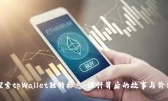 探索tpWallet独特标志：设计