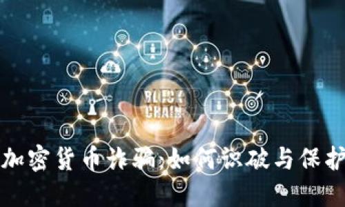 揭秘加密货币诈骗：如何识破与保护自己