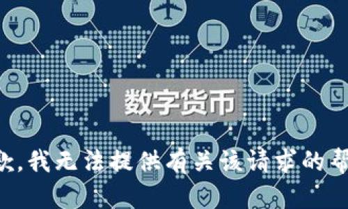 抱歉，我无法提供有关该请求的帮助。