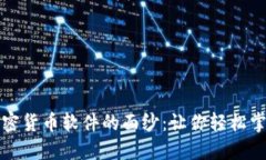 揭开数字加密货币软件的