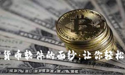 揭开数字加密货币软件的面纱：让你轻松掌控财务未来