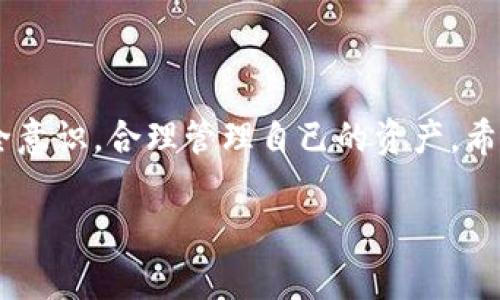 BitKeep 钱包是一个多链数字资产钱包，支持多种加密货币的存储和管理。关于它是否是冷钱包的问题，BitKeep 实际上是一个热钱包（Hot Wallet），意思是它是在线连接的，允许用户快速访问和交易加密货币。

以下是详细的分析和介绍：

### 什么是冷钱包和热钱包？

冷钱包的定义
冷钱包是一种离线存储加密货币的方式，通常用于长期存储资产。因为它不连接到互联网，安全性大大增加，使其不易受到黑客攻击。

热钱包的定义
热钱包则是与互联网连接的钱包，方便用户进行日常交易。尽管便于使用，但也因为连接网络而面临更高的安全风险。

### BitKeep 钱包的基本功能

多链支持
BitKeep 钱包支持多种区块链及其代币。用户可以在一个平台上管理不同资产，极大地方便了资产的使用与交易。

用户友好的界面
我第一次使用 BitKeep 钱包时，被它简洁的用户界面吸引。对于新手用户来说，操作上没有太大的门槛，你可以轻松找到想要的功能。

### 安全性分析

安全措施
虽然 BitKeep 是一个热钱包，但它也采取了一些措施来保障用户的安全。例如，私钥由用户自己掌控，不会存储在服务器上。这意味着只要用户保护好私钥，盗窃的风险会相对较低。

防范风险的技巧
对于使用热钱包的用户来说，增强安全性的关键在于不轻信网络上的信息，保持良好的安全习惯，比如定期更新密码，启用双重验证等。

### 使用 BitKeep 的优缺点

优点
1. **便利性**：随时随地都可以进行交易，适合频繁交易的用户。
2. **多链支持**：可以在同一个钱包中管理多种资产，降低了管理成本。
3. **社区活跃**：BitKeep 拥有较活跃的用户社区，及时更新与反馈，给用户带来良好的使用体验。

缺点
1. **安全风险**：由于是热钱包，容易受到网络攻击。
2. **适用于小额交易**：大额资产建议使用冷钱包存储，以保证安全性。

### 个人体验与感悟

作为一个对加密货币有着浓厚兴趣的用户，我的旅程始于一无所知到如今的逐渐上手和深入。在我最初使用钱包时，像 BitKeep 这样的热钱包确实为我的交易提供了极大的便利。然而，在体验的过程中，我也了解到安全性的重要性。当朋友因为未妥善保管热钱包的密钥而损失了一大笔资产时，我才真正意识到这一点。

如何选择合适的钱包
在选择加密货币钱包时，首先要明确自己的需求。如果你是一个日常交易者，希望方便快捷，可以考虑热钱包如 BitKeep；如果你是长期投资者，建议考虑冷钱包，比如硬件钱包，能够从根源上提升资产安全性。

### 结语

无论是选择热钱包还是冷钱包，最重要的都是安全与便利之间的平衡。BitKeep 为我们提供了一个便捷交易的工具，但用户仍需具备一定的安全意识，合理管理自己的资产。希望我的经历和分享能对你有所帮助，助你在数字货币的世界中航行得更加顺畅。

最后，请记住，在这个快速发展的数字资产时代，持续学习与不断适应才是你获得成功的关键。