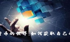 探索加密货币的世界：如
