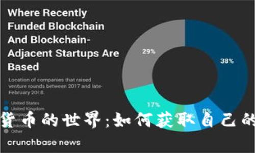 探索加密货币的世界：如何获取自己的数字财富