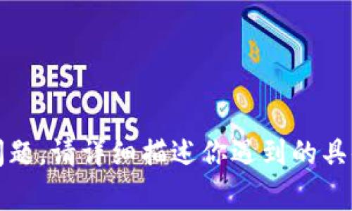 看起来你在提到“tpWallet”可能是一个数字钱包或相关应用程序。如果你认为“tpWallet”无法正常销售或有其他问题，请详细描述你遇到的具体问题，这样我可以更好地帮助你。你是遇到了技术问题、市场反应、推广难点还是其它方面的挑战？请提供更多信息！