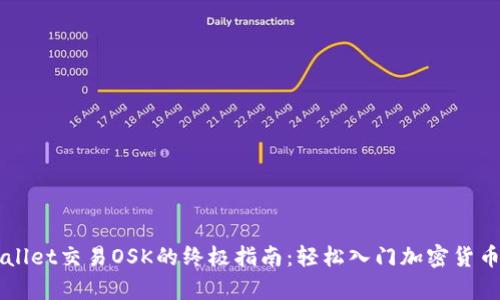 tpWallet交易OSK的终极指南：轻松入门加密货币交易