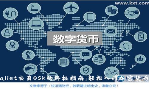 tpWallet交易OSK的终极指南：轻松入门加密货币交易
