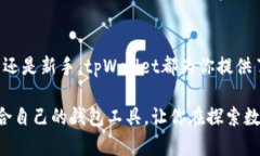 tpWallet注册指南：轻松开启