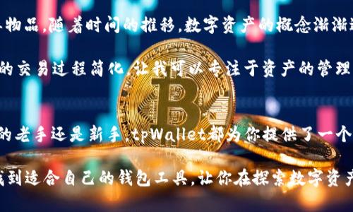 tpWallet注册指南：轻松开启你的数字资产管理之旅

tpWallet, 注册方法, 数字资产/guanjianci

一、什么是tpWallet？
在当前数字经济快速发展的背景下，越来越多的人开始关注数字资产的管理。tpWallet作为一款功能强大的数字资产钱包，致力于为用户提供安全、便捷的资产管理体验。无论是想要管理虚拟货币，还是希望在区块链领域开展更多探索，tpWallet都能满足你的需求。

二、注册tpWallet前的准备工作
在我们开始注册tpWallet之前，有几个准备工作需要做好。首先，你需要一个稳定的网络连接。这一点很重要，因为在注册过程中，网络不稳定可能会导致注册失败。

其次，建议你提前准备好一个安全的邮箱地址。这个邮箱将用于接收激活邮件和账户的安全信息。在选择密码时，建议使用一个复杂度较高但容易记住的密码，这样可以更好地保护你的账户安全。

三、如何进行tpWallet注册？
注册tpWallet的过程其实非常简单。以下是详细的步骤： 

ol
listrong下载App/strong：首先，在手机的应用商店搜索“tpWallet”，并下载并安装此应用。/li
listrong打开应用/strong：下载完成后，点击打开应用，你会看到一个欢迎页面，通常会有“注册”或“创建钱包”的选项。/li
listrong输入信息/strong：点击“注册”后，系统会要求你输入你的邮箱地址和密码。确保你的信息没有错误。/li
listrong接受服务协议/strong：在此过程中，你需要阅读并同意tpWallet的服务协议，建议仔细查看。/li
listrong邮箱验证/strong：提交信息后，tpWallet会向你提供的邮箱发送一封激活邮件。请登录你的邮箱，查找并点击激活链接。/li
listrong设置安全问题/strong：激活成功后，系统可能会要求你设置一些安全问题，以便在需要时进行身份验证。/li
listrong完善个人信息/strong：根据提示，补充你的个人信息，包括昵称、头像等，以便于你在钱包中的使用和社交。/li
/ol

注册完成后，你就可以开始使用tpWallet进行数字资产的管理了。

四、使用tpWallet时的安全建议
数字资产的安全性至关重要，因此在使用tpWallet时，有一些安全措施是需要特别注意的：

ul
listrong启用双重身份验证/strong：为了增强账户的安全性，建议设置双重身份验证。这可以在账户设置中找到相关选项。/li
listrong定期更改密码/strong：为避免账号被盗，定期更改登录密码是一种很好的习惯。/li
listrong警惕钓鱼网站/strong：在使用任何与tpWallet有关的链接时，请务必确认链接的真实性，避免进入钓鱼网站。/li
listrong使用可靠的网络/strong：尽量避免在公共Wi-Fi环境下进行交易或操作。/li
/ul

五、我的个人经历和感悟
当我首次接触数字资产管理时，曾对像tpWallet这样的数字钱包充满好奇与期待。回想起我小时候，总认为“钱”就只是纸币和硬币的简单物品，随着时间的推移，数字资产的概念渐渐进入我的视野。起初的一些模糊认识让我感到困惑，但深入学习后，我渐渐意识到，数字资产不仅仅是虚拟的货币，更是未来经济的一部分。

在使用tpWallet的过程中，我发现它的用户界面友好，功能简单易上手。以往我总是担心繁杂的操作会让我感到挫败，但tpWallet将复杂的交易过程简化，让我可以专注于资产的管理。而且，它的一些社区功能让我能与志同道合的朋友们分享信息，这一点让我感到特别温暖。

六、结语
totalWallet作为一款出色的数字资产管理工具，注重用户体验与安全性，让越来越多的人开始接受数字货币的世界。不管你是数字资产的老手还是新手，tpWallet都为你提供了一个便捷的平台，让你的资产管理变得更简单、直观而安全。

希望我的分享能对你注册与使用tpWallet有所帮助！在这个充满机遇的数字时代，我们都有责任与义务去了解这一崭新的经济形式，并找到适合自己的钱包工具，让你在探索数字资产的旅程中体验到更多的乐趣和收获。