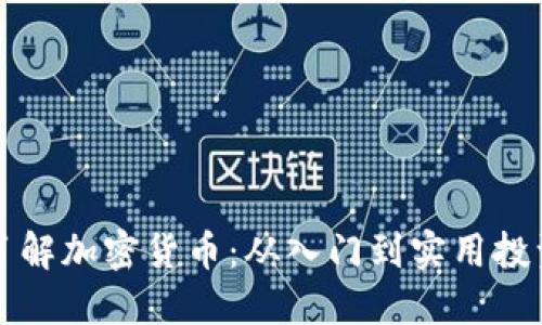深入了解加密货币：从入门到实用投资技巧