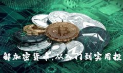 深入了解加密货币：从入