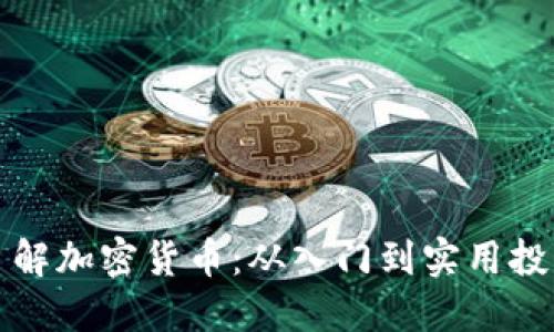 深入了解加密货币：从入门到实用投资技巧