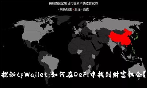 探秘tpWallet：如何在DeFi中找到财富机会？