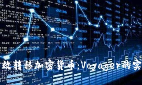 示例  
如何高效转移加密货币：Voyager的实用指南
